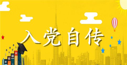 2023年大学生入党自传格式范文