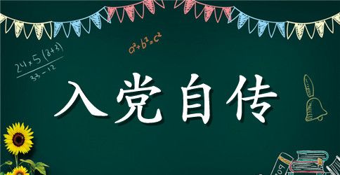 2023农民入党自传范文