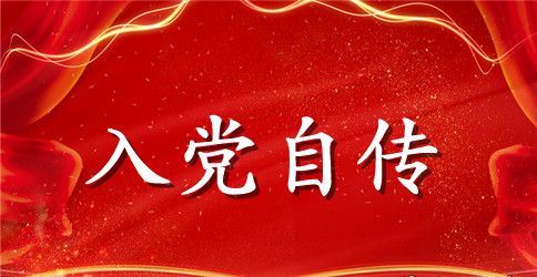 2023农民入党自传范文6篇_农民入党个人自传范文