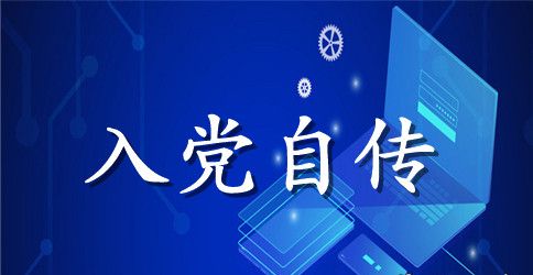 2023年工人入党个人自传范文2000字