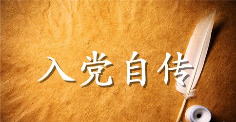 2023入党积极分子个人自传3000字