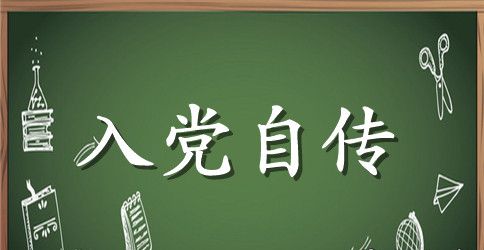 2023年入党积极分子入党自传格式范本3000字