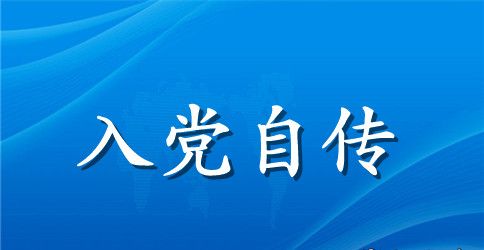 2023入党积极分子个人自传样本