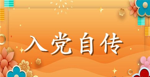 2023入党积极分子入党自传1000字