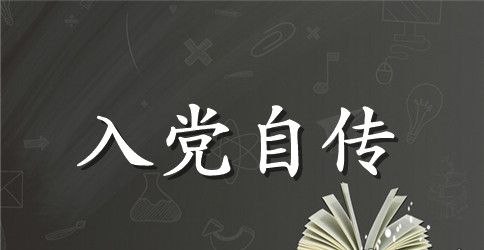 小学教师入党个人自传