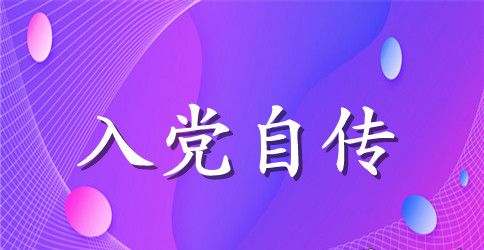 2023年大二学生入党自传范文2000字