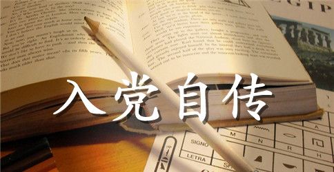 入党积极分子入党自传3000字范例