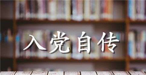 大学生预备党员入党自传3000字