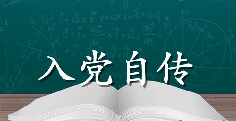 积极分子入党自传