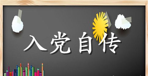 2023年6月部队军官入党积极分子自传范文