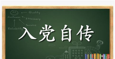 入党自传（积极分子）范文