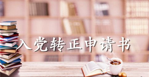 2023年在校大学生入党转正申请书格式2000字