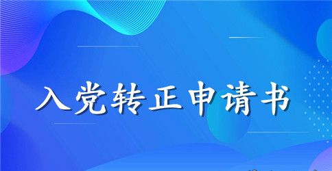 2023年医生预备党员转正申请书范文2000字