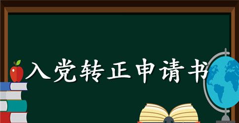 2023年预备党员转正申请书2000字