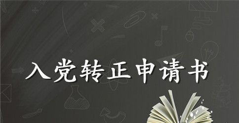 2023年在校大学生入党转正申请书格式2500字