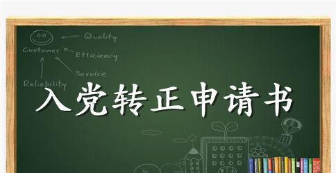 2023年在校大学生入党转正申请书格式1500字