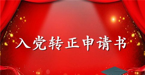 2023年在校大学生入党转正申请书格式1000字