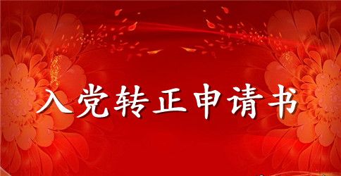 2023年教师入党转正申请书3000字