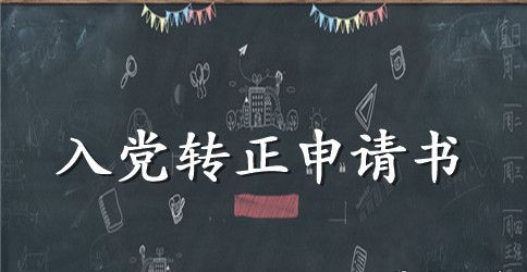 2023年在校大学生入党转正申请书范文3000字