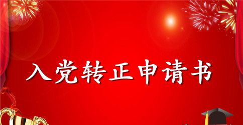 2023年幼儿教师入党转正申请书