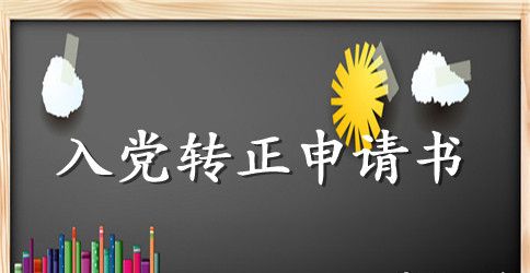 2023年在校大学生入党转正申请书范文2000字