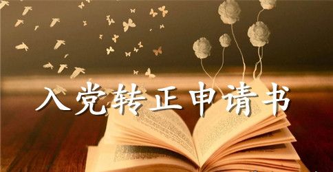 2023年在校大学生入党转正申请书2500字