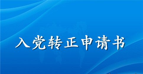 2023年在校大学生入党转正申请书1000字