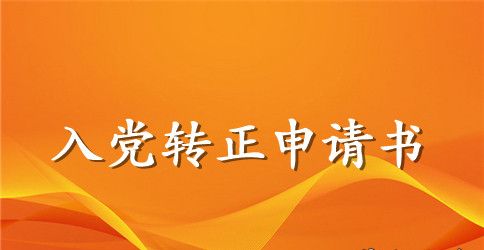 2023年公司职员预备党员转正申请书2000字