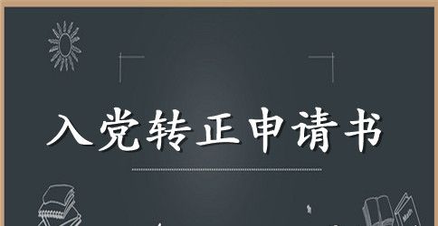 2023年通用大学生预备党员转正申请书1000字