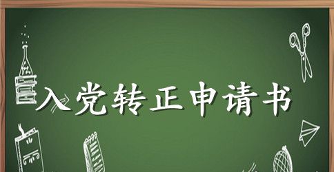 2023民警入党转正申请书怎么写