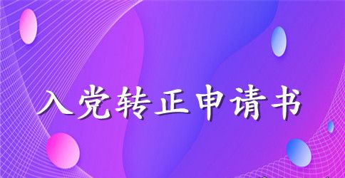 大四1000字入党转正申请书【五篇】