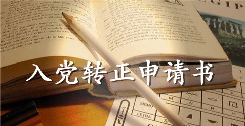 2023年警察预备党员转正申请书范文