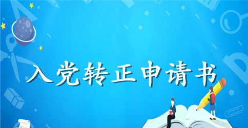 2023年护士预备党员转正申请书800字范文