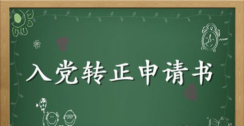 简短实用的预备党员转正申请书范文