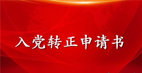 农民入党转正申请书【精选3篇】