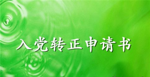 农村预备党员入党转正申请书3篇