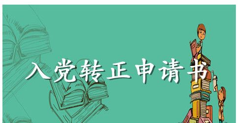 2023年公务员入党转正申请书800字