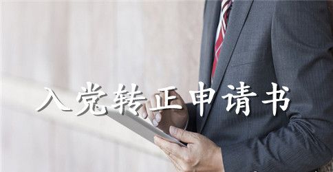 2023干部入党转正申请书范文