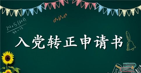 2023年警察入党转正申请书范文