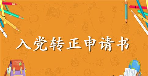 最新大学生预备党员转正申请书800字