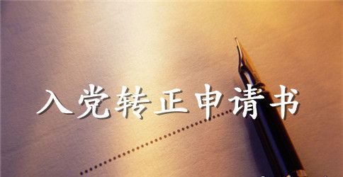 最新大学生预备党员转正申请书600字