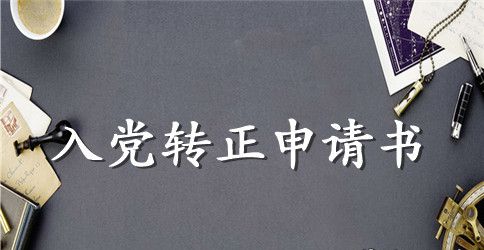 企业员工入党转正申请书600字