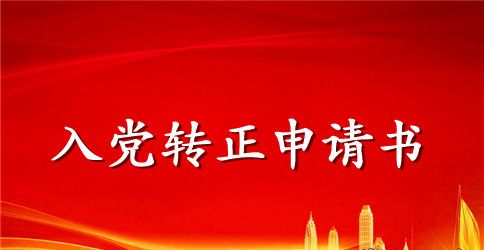 预备党员转正申请书格式1000字范文_预备党员入党转正申请书