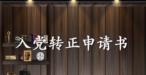 2023年大一入党转正申请书范文2500字