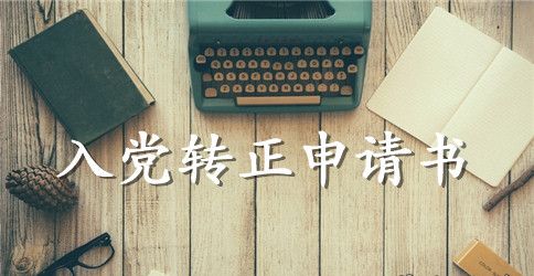 企业员工入党转正申请书1000字