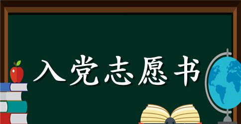 2023年通用大学生入党志愿书模板1000字