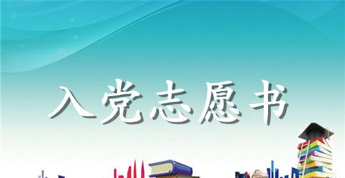 2023年大四学生入党志愿书2500字