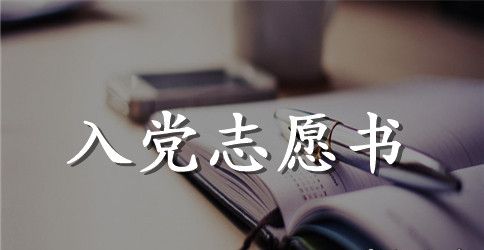 2023年高中生入党志愿书模板800字