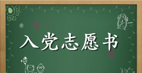 2023年大一新生入党志愿书格式2000字