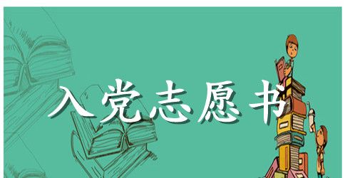 2023年高中生入党志愿书范文格式600字